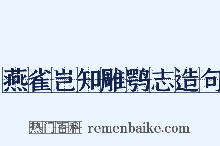 燕雀岂知雕鹗志造句是什么意思的图片